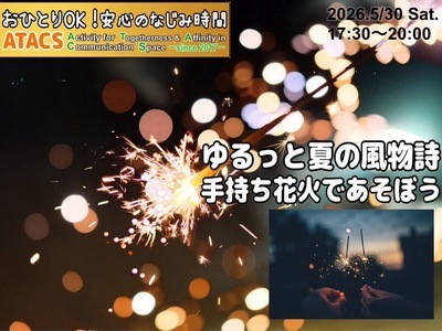 🎆ゆるっと夏の風物詩【手持ち花火】であそぼう