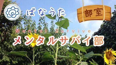 ばなうた・メンタルサバイ部 (2026年5月)