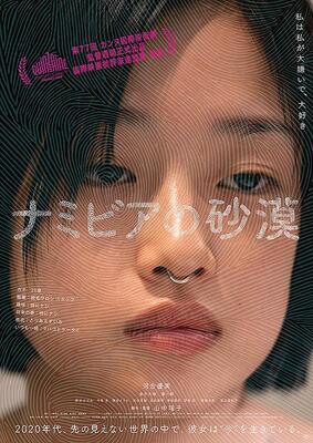 Keswick映画会 ★課題作品『ナミビアの砂漠』