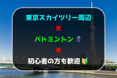 【東京スカイツリー周辺】バドミントンサークル🏸初心者の方も歓迎🍀