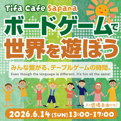 【6/14】ボドゲで世界を遊ぼう！at サパナ
