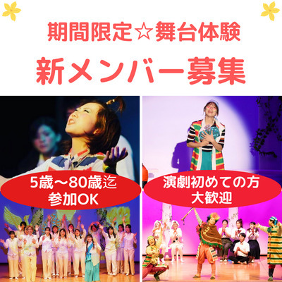 演劇初心者歓迎　期間限定劇団　座・神戸市民劇場　新メンバー募集！