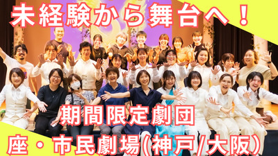 【期間限定★演劇体験】初心者歓迎　普段出会えない仲間とお芝居作り　座・神戸市民劇場　夏の新メンバー募集！