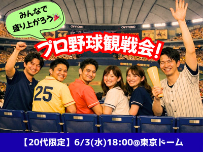 6/3（水）プロ野球好きで野球観戦@東京ドーム⚾️🎉✨【女性主催＆20代限定】