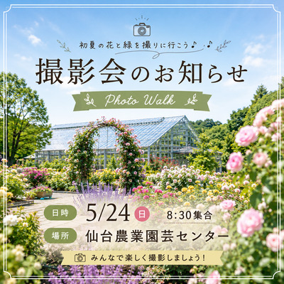 2026/5/24 仙台農業園芸センター撮影会