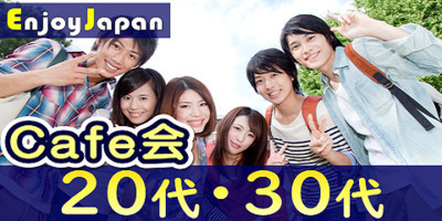 ✨　女性キャンペーン　✨8/24(月)19:40東京都・渋谷「20代30代の友達作り」カフェ会331
