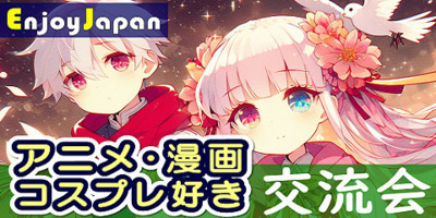 ✨　今月お薦め　✨7/11(土)11:30東京都・新宿「アニメ・マンガ・コスプレ好き」交流会30