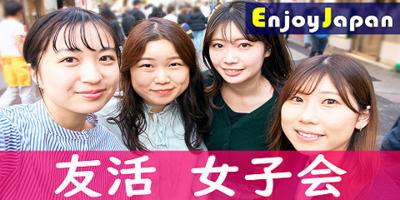 ✨　女性企画・女性運営　✨8/25(火)13:00東京都・西新宿「女性限定」平日女子会169