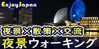 【✨女性主催✨】7/18(土)18:30神奈川県・横浜「夜景」ウォーキング交流会32