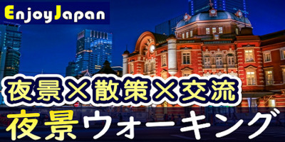 ✨ 女性キャンペーン ✨7/25(土)18:30東京都・丸の内「夜景」ウォーキング交流会32