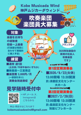 Kobe Musicada Wind 第1回定期演奏会 開催！