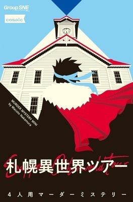6/21(日)四ツ谷　マーダーミステリー札幌異世界ツアー】(残り3名)→人狼(初心者村＆多役村)、ボードゲーム
