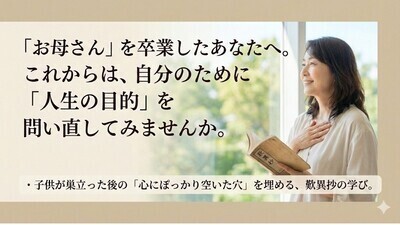 【世田谷区】「お母さん」を卒業したあなたへ。 これからは、自分のために「人生の目的」を問い直してみませんか