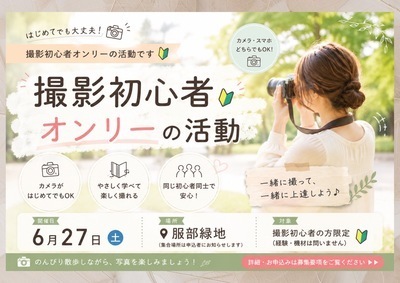 撮影初心者🔰オンリー活動