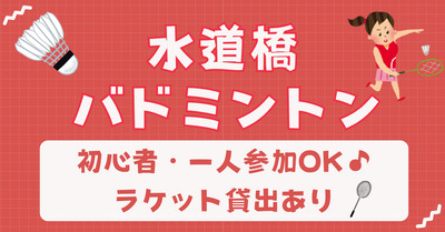 【お一人さま歓迎】初心者・経験者、どちらも歓迎⭐︎ 7/12（日）16時〜　水道橋でバドミントン⭐︎