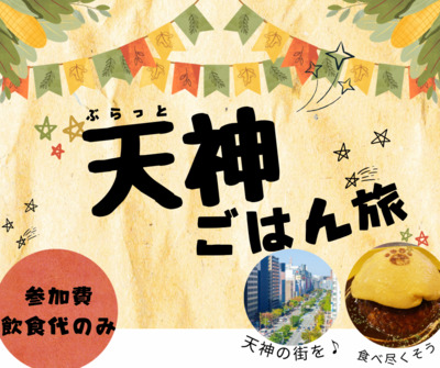 歩こう！ぶらっと天神ご飯旅！