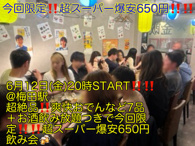 (今回限定!!女性限定超スーパー爆安650円!!!!)【6月12日(金)20時〜梅田駅】超絶品!!爽快おでん、串焼きなど7品＋お酒飲み放題つき超スーパー爆安飲み会!!