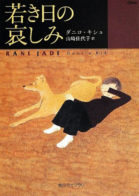 Keswick読書会 ★課題図書『若き日の哀しみ／ダニロ・キシュ』