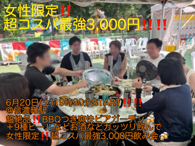 (女性限定!!超コスパ最強3,000円!!)【6月20日(土)19時30分〜信濃町駅】超絶品!!牛肉、豚肉、ラム肉食べ放題つきBBQつき超コスパ最強ビアガーデン飲み会!!