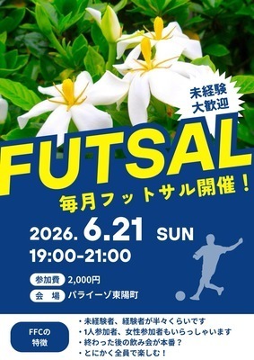 ※現在14/24名【6/21(日)19:00~21:00】室内芝コート！東陽町でフットサル！未経験者、初めての方大歓迎！