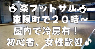 【お一人さま歓迎】経験者、初心者、どちらも歓迎☆　東陽町の室内で男女混合フットサル！　7/15（水）20時♪