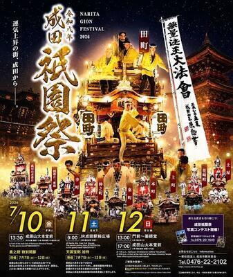 【募集中】7/11(土)19時～ 成田グルメ会 第116回、7月と言えば成田祇園祭！今年はJR駅近、表参道入口の店舗2階からお祭りの雰囲気を眺めながら炭火焼鶏をいただきましょう♪