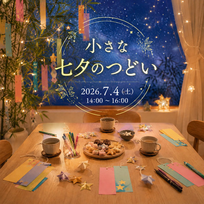 小さな七夕のつどい