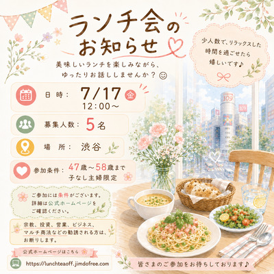 平日ランチ会（渋谷）