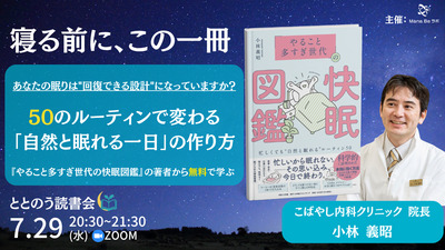 7/29(水)20時30分 ととのう読書会 「やること多すぎ世代」の快眠図鑑　小林 義昭