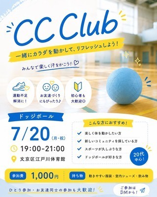 【20代】CC Clubエンジョイ！ドッジボール🤾🤾‍♀️🤾‍♂️