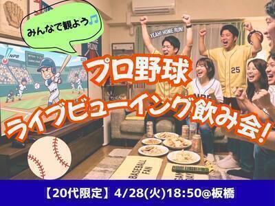 7/16（木）プロ野球好きでライブビューイング⚾️🎉✨【女性主催＆20代限定】