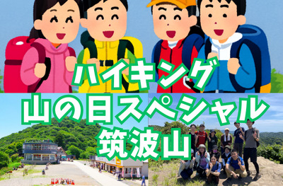 【ハイキング部】8/11（火祝）山の日スペシャル！日本百名山の一つ筑波山で大パノラマを観よう⛰