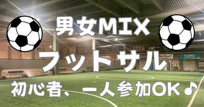 【お一人さま歓迎】経験者、初心者、どちらも歓迎☆　東陽町の室内で男女混合フットサル！　8/4（火）20時♪