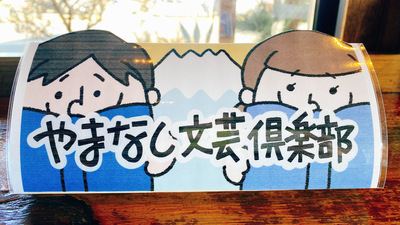第２７回やまなし文芸倶楽部読書会