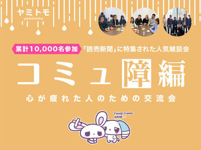 【最大30名】心が疲れた人の交流会『ヤミトモ』《累計5000名参加》◆1ドリンク付き
