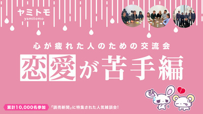 【最大30名】心が疲れた人の交流会『ヤミトモ』《累計10,000名参加》◆1ドリンク付き