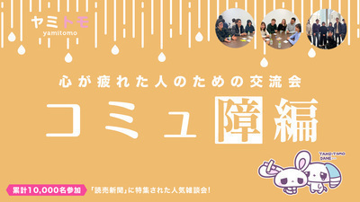 【最大30名】心が疲れた人の交流会『ヤミトモ』《累計10,000名参加》◆1ドリンク付き