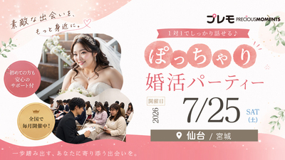 【最大30名】《おでかけ&旅行好きな人と出会いたい》ぽっちゃり限定街コン | 累計10,000名突破 | 10対10 | プレモ