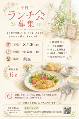 平日ランチ会（銀座）★満員★