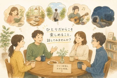テーマのある対話会「ひとりだからこそ楽しめることは？」