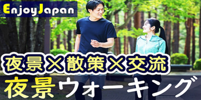 ✨　女性キャンペーン　✨東京都【新宿・土18:30～】「夜景×散策×交流」ウォーキング