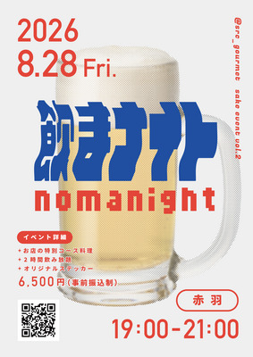 第2回飲まナイト