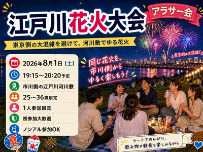 現8名当日◎1.4万発🎆江戸川花火大会観に行こう🎆【25-36歳1人参加限定】途中参加OK🙆‍♀️