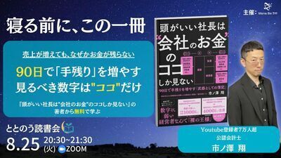 8/25(火)20時30分 ととのう読書会 頭がいい社長は“会社のお金”のココしか見ない 90日で手残りを増やす「武器としての簿記」市ノ澤 翔