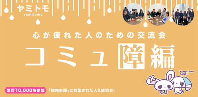 【最大30名】心が疲れた人の交流会『ヤミトモ』《累計10,000名参加》◆1ドリンク付き