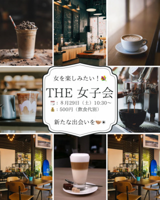 The女子会