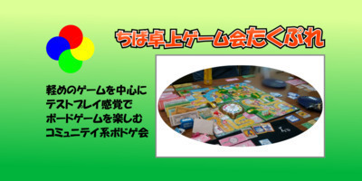 【初心者歓迎】8/23日　船橋市海神公民館deボドゲ会