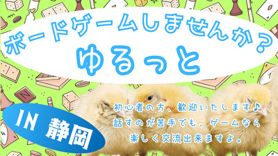 第12回ゆるっと、ボードゲームクラブ