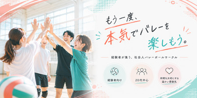 【新規募集】わいわい楽しむ経験者向けバレーボール