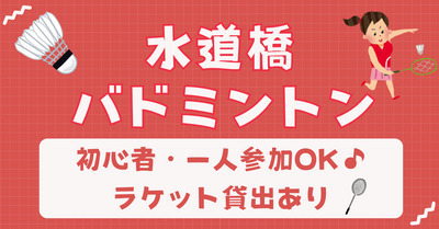 【お一人さま歓迎】初心者・経験者、どちらも歓迎⭐︎ 10/4（日）16時〜　水道橋でバドミントン⭐︎